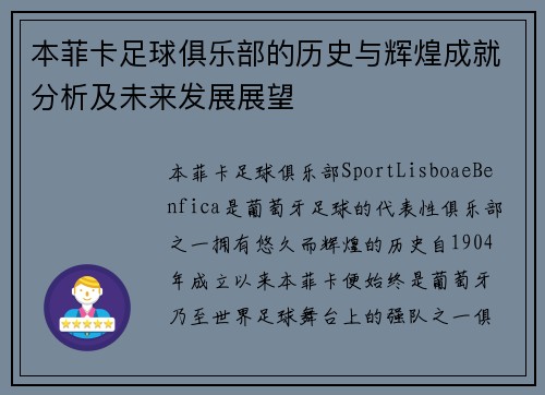 本菲卡足球俱乐部的历史与辉煌成就分析及未来发展展望