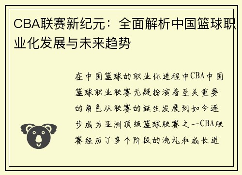 CBA联赛新纪元：全面解析中国篮球职业化发展与未来趋势