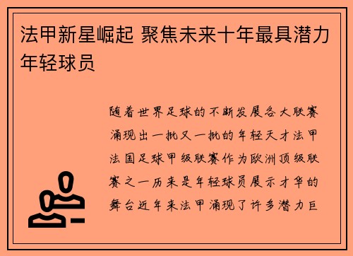 法甲新星崛起 聚焦未来十年最具潜力年轻球员