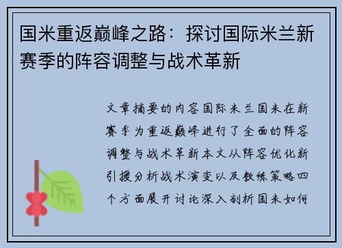 国米重返巅峰之路：探讨国际米兰新赛季的阵容调整与战术革新