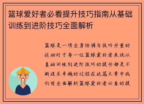 篮球爱好者必看提升技巧指南从基础训练到进阶技巧全面解析