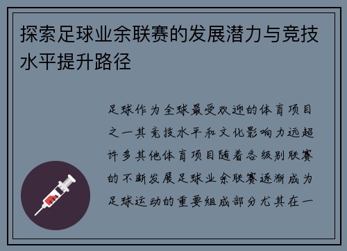 探索足球业余联赛的发展潜力与竞技水平提升路径