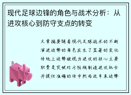 现代足球边锋的角色与战术分析：从进攻核心到防守支点的转变