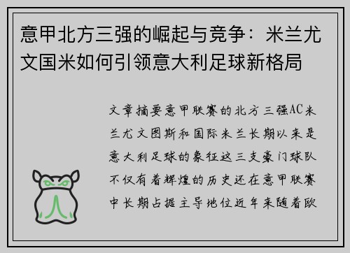 意甲北方三强的崛起与竞争：米兰尤文国米如何引领意大利足球新格局
