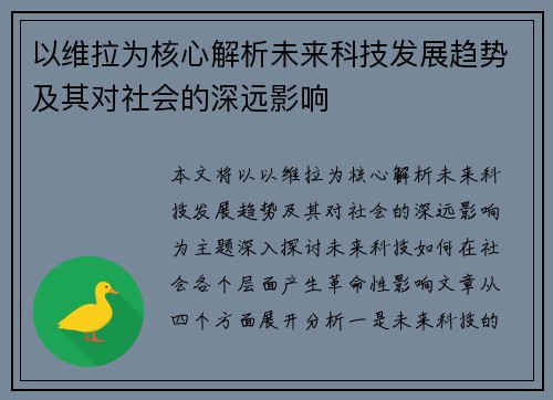 以维拉为核心解析未来科技发展趋势及其对社会的深远影响