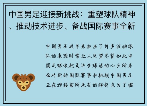 中国男足迎接新挑战：重塑球队精神、推动技术进步、备战国际赛事全新篇章
