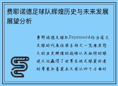 费耶诺德足球队辉煌历史与未来发展展望分析