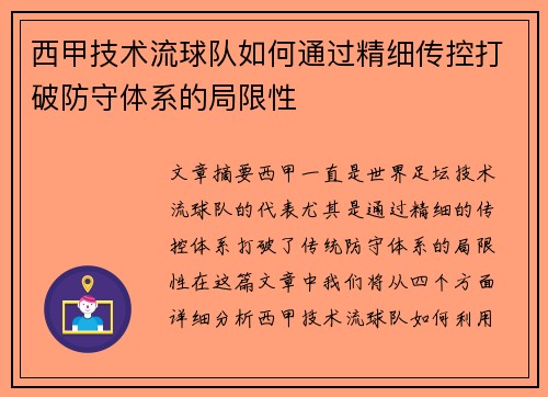 西甲技术流球队如何通过精细传控打破防守体系的局限性