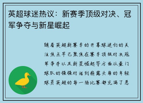英超球迷热议：新赛季顶级对决、冠军争夺与新星崛起
