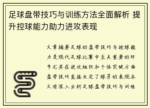 足球盘带技巧与训练方法全面解析 提升控球能力助力进攻表现