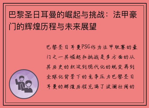 巴黎圣日耳曼的崛起与挑战：法甲豪门的辉煌历程与未来展望