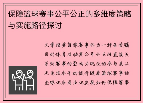 保障篮球赛事公平公正的多维度策略与实施路径探讨