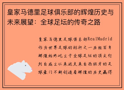 皇家马德里足球俱乐部的辉煌历史与未来展望：全球足坛的传奇之路