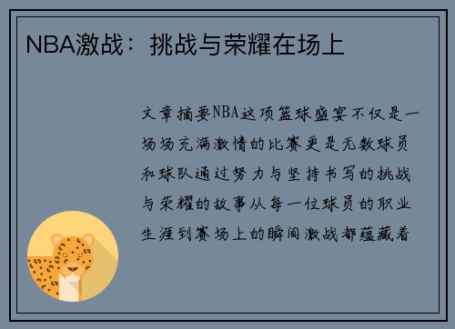 NBA激战：挑战与荣耀在场上