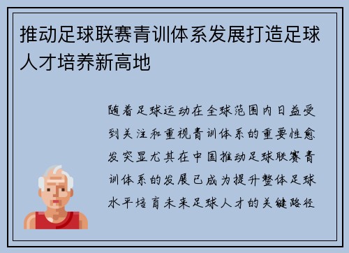 推动足球联赛青训体系发展打造足球人才培养新高地
