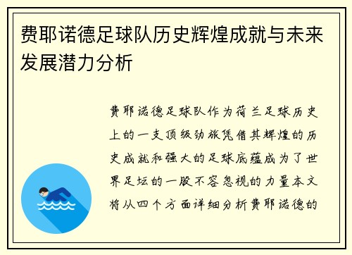 费耶诺德足球队历史辉煌成就与未来发展潜力分析