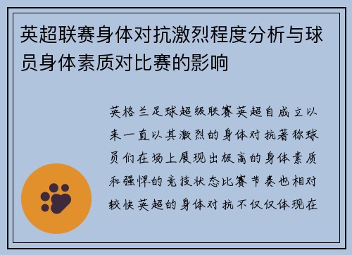 英超联赛身体对抗激烈程度分析与球员身体素质对比赛的影响