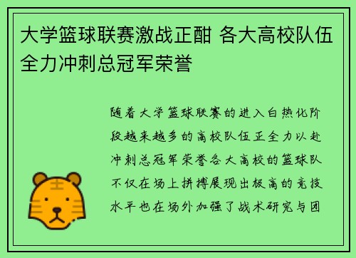 大学篮球联赛激战正酣 各大高校队伍全力冲刺总冠军荣誉