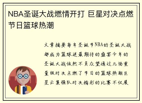NBA圣诞大战燃情开打 巨星对决点燃节日篮球热潮