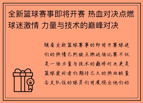 全新篮球赛事即将开赛 热血对决点燃球迷激情 力量与技术的巅峰对决