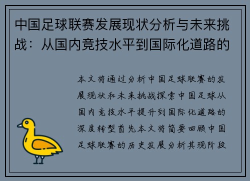 中国足球联赛发展现状分析与未来挑战：从国内竞技水平到国际化道路的深度探讨