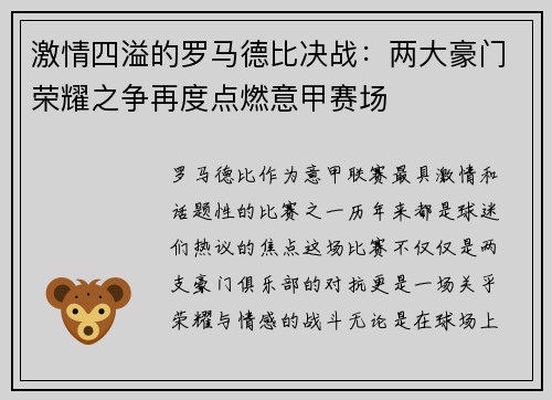激情四溢的罗马德比决战：两大豪门荣耀之争再度点燃意甲赛场