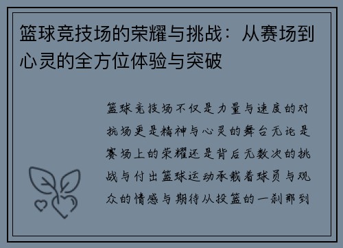 篮球竞技场的荣耀与挑战：从赛场到心灵的全方位体验与突破