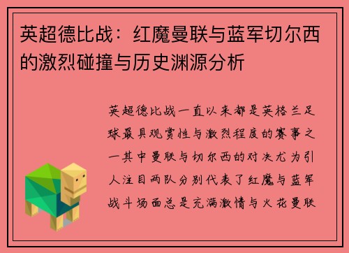 英超德比战：红魔曼联与蓝军切尔西的激烈碰撞与历史渊源分析
