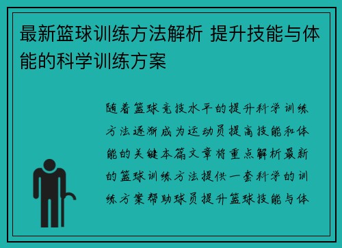 最新篮球训练方法解析 提升技能与体能的科学训练方案