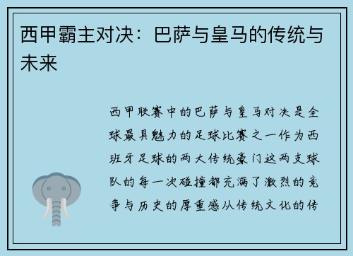 西甲霸主对决：巴萨与皇马的传统与未来