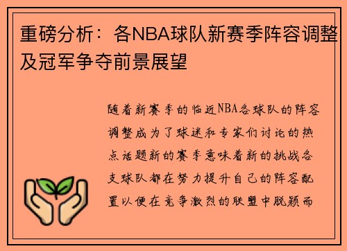 重磅分析：各NBA球队新赛季阵容调整及冠军争夺前景展望