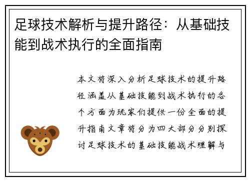 足球技术解析与提升路径：从基础技能到战术执行的全面指南