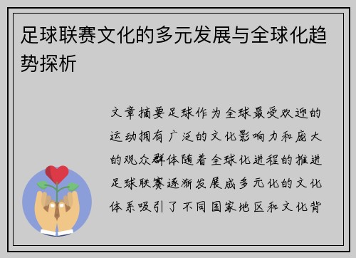 足球联赛文化的多元发展与全球化趋势探析
