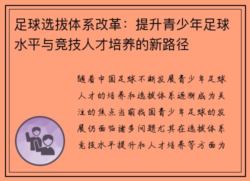 足球选拔体系改革：提升青少年足球水平与竞技人才培养的新路径