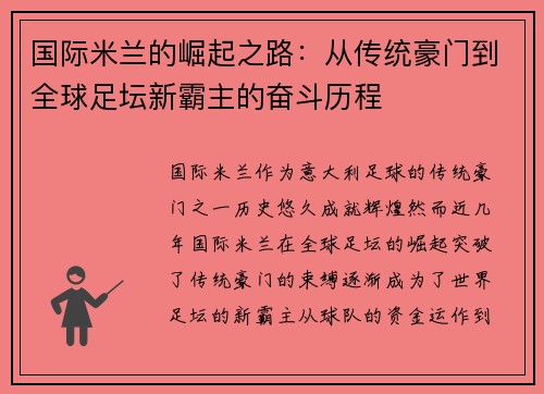 国际米兰的崛起之路：从传统豪门到全球足坛新霸主的奋斗历程