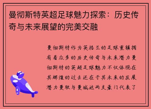 曼彻斯特英超足球魅力探索：历史传奇与未来展望的完美交融