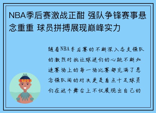 NBA季后赛激战正酣 强队争锋赛事悬念重重 球员拼搏展现巅峰实力