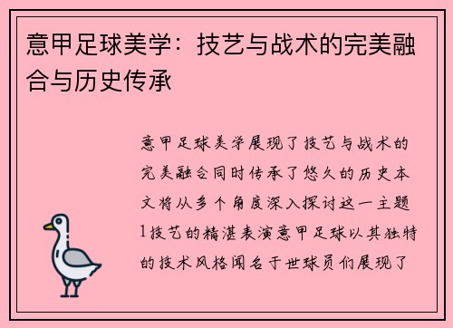 意甲足球美学：技艺与战术的完美融合与历史传承