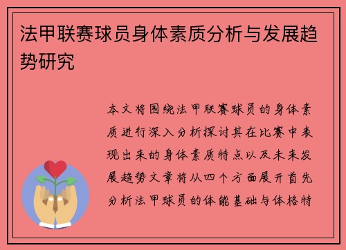 法甲联赛球员身体素质分析与发展趋势研究