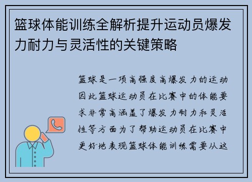 篮球体能训练全解析提升运动员爆发力耐力与灵活性的关键策略