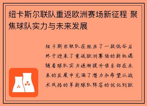 纽卡斯尔联队重返欧洲赛场新征程 聚焦球队实力与未来发展