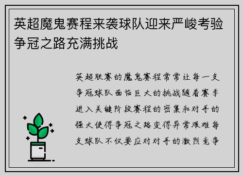 英超魔鬼赛程来袭球队迎来严峻考验争冠之路充满挑战