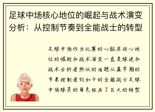 足球中场核心地位的崛起与战术演变分析：从控制节奏到全能战士的转型