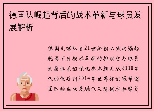 德国队崛起背后的战术革新与球员发展解析