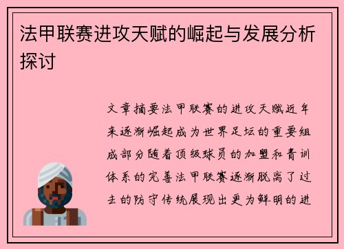 法甲联赛进攻天赋的崛起与发展分析探讨