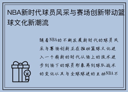 NBA新时代球员风采与赛场创新带动篮球文化新潮流