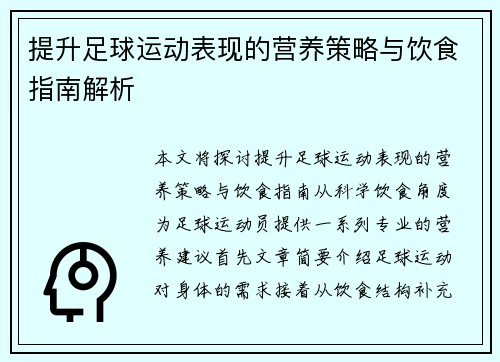 提升足球运动表现的营养策略与饮食指南解析