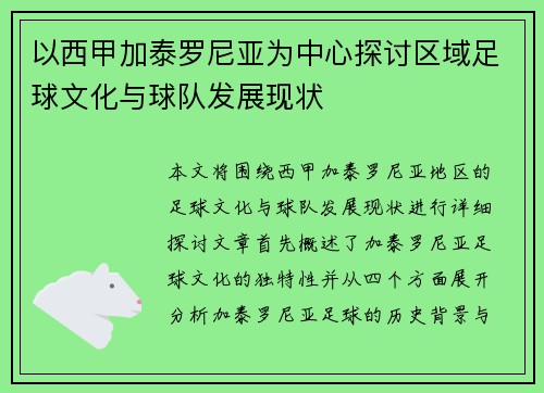 以西甲加泰罗尼亚为中心探讨区域足球文化与球队发展现状