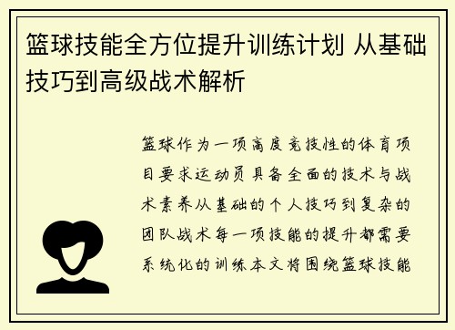 篮球技能全方位提升训练计划 从基础技巧到高级战术解析