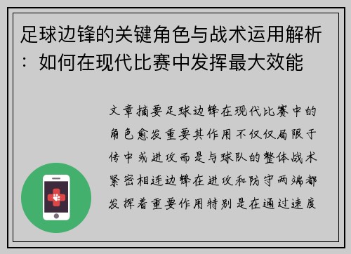 足球边锋的关键角色与战术运用解析：如何在现代比赛中发挥最大效能